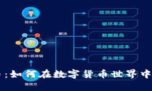 ATC虚拟币：如何在数字货币世界中脱颖而出？