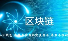 探秘Gucci钱包：奢华与实用的完美结合，尽显个性