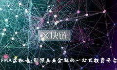 PMA虚拟币：引领未来金融的一站式投资平台