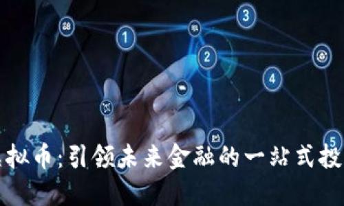 PMA虚拟币：引领未来金融的一站式投资平台