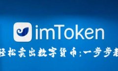 TP钱包如何轻松卖出数字货币：一步步教你操作指