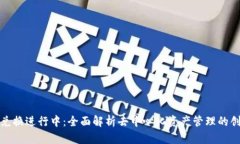 TP钱包兑换进行中：全面解析去中心化资产管理的
