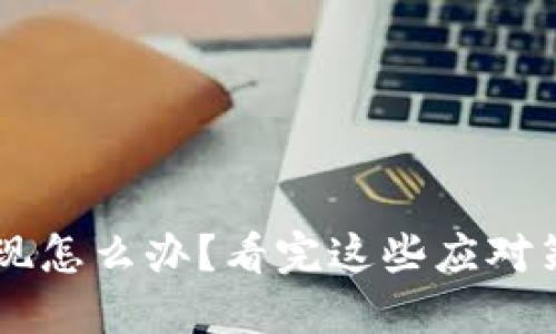 挖虚拟币被公安发现怎么办？看完这些应对策略，保护你的权益！