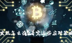 挖虚拟币被公安发现怎么办？看完这些应对策略