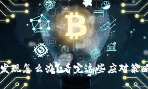 挖虚拟币被公安发现怎么办？看完这些应对策略，保护你的权益！