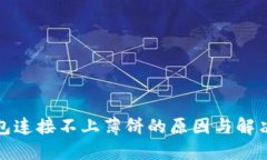 TP钱包连接不上薄饼的原因与解决方案