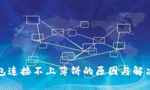TP钱包连接不上薄饼的原因与解决方案