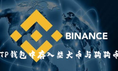 轻松学会在TP钱包中存入柴犬币与狗狗币的操作指南