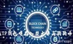 轻松学会在TP钱包中存入柴犬币与狗狗币的操作指