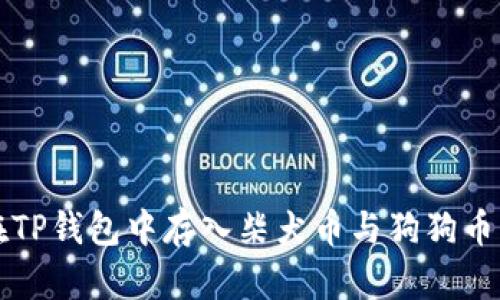 轻松学会在TP钱包中存入柴犬币与狗狗币的操作指南