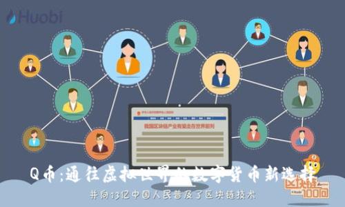 Q币：通往虚拟世界的数字货币新选择