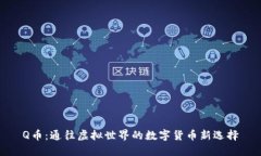 Q币：通往虚拟世界的数字货币新选择
