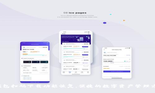 TP钱包扫码下载功能恢复，便捷的数字资产管理方式！