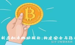 ziaoti全面解析虚拟币地址别称：构建安全与隐私