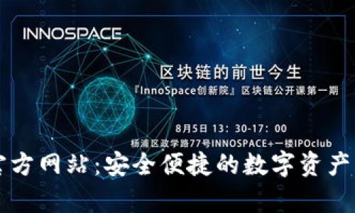 tp钱包官方网站：安全便捷的数字资产管理平台
