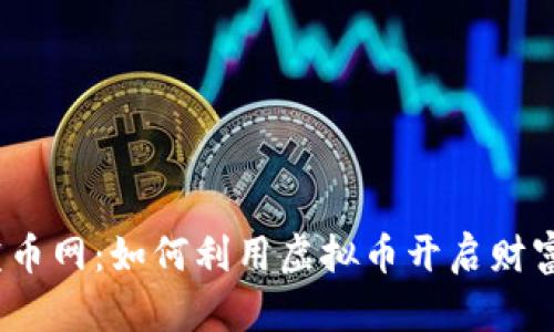 探秘盒币网：如何利用虚拟币开启财富之门？