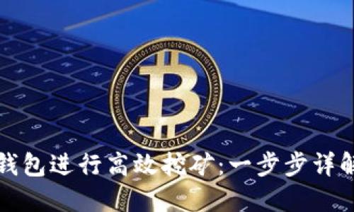 如何使用TP钱包进行高效挖矿：一步步详解与实用攻略