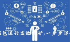 如何使用TP钱包进行高效挖矿：一步步详解与实用