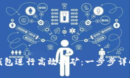 如何使用TP钱包进行高效挖矿：一步步详解与实用攻略