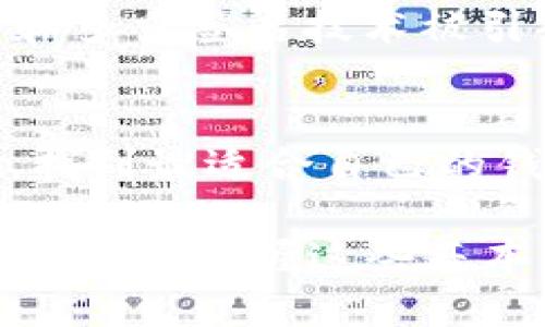   全面了解虚拟币钱包：选择最佳软件钱包的终极指南 / 

 guanjianci 虚拟币钱包, 钱包软件下载, 加密货币, 数字资产管理 /guanjianci 

什么是虚拟币钱包？
虚拟币钱包，顾名思义，是用于管理、存储以及交易虚拟货币的工具。这类钱包可以分为多种类型，包括热钱包（在线钱包）和冷钱包（离线钱包）。热钱包通常是通过互联网连接来管理加密货币，比如移动应用或网站，而冷钱包则是指那些不连接互联网的存储方式，如硬件钱包或纸钱包。这两种钱包各有千秋，用户在选择时需根据自己的需求和安全性考虑。

虚拟币钱包的重要性
在过去的几年中，加密货币的价值和认可度迅速提升，越来越多的人开始将虚拟币视为一种投资策略或支付方式。在这个背景下，选择一个安全、可靠的虚拟币钱包显得尤为重要。一个好的钱包不仅可以帮助用户安全存储资产，还能提供便捷的交易功能，支持多种加密货币，增强用户管理数字资产的灵活性。

虚拟币钱包的类型及其特点
在众多虚拟币钱包中，常见的几个主要类型如下：
ul
    listrong线下硬件钱包：/strong硬件钱包如Ledger与Trezor，经过特殊设计，用于存储私钥，这些钱包的安全性极高。/li
    listrong软件钱包：/strong包括桌面钱包、移动钱包及在线钱包，操作方便，但相比之下安全性稍逊。/li
    listrong纸钱包：/strong将私钥和公钥打印在纸上，理论上是最安全的存储方式，但一旦纸张丢失或损坏，资产将无法恢复。/li
/ul

如何选择虚拟币钱包软件
在这么多类型的虚拟币钱包中，如何挑选适合自己的软件钱包呢？这里有几个关键因素可以考量。
ol
    listrong安全性：/strong这是首要考虑因素。选用那些拥有多重安全保护措施的钱包，比如双因素认证（2FA）和加密技术。/li
    listrong用户界面：/strong钱包的设计以及使用体验非常重要，操作简便、界面友好的钱包能显著提高使用效率。/li
    listrong支持的币种：/strong选择支持多种加密货币的钱包，能帮助用户更方便地管理多样化的数字资产。/li
    listrong社区支持：/strong选择那些有良好口碑和大社区支持的钱包，可以获得更多信息和帮助，增强使用信心。/li
/ol

下载虚拟币钱包的步骤
下载虚拟币钱包软件其实很简单，下面是步骤：
ol
    li访问钱包官方网站，确保是可靠的来源。/li
    li选择适合你的系统版本（如 Windows、Mac、Android、iOS）进行下载。/li
    li根据提示完成安装，并按照要求设置初始密码或备份助记词。/li
    li验证应用程序的安全性，可以通过扫描二维码或地址进行确认。/li
/ol

如何使用虚拟币钱包进行交易
在成功下载并设置好虚拟币钱包后，用户就可以开始进行交易。一般流程如下：
ol
    li先将资金转入你的钱包，可以通过购买、挖矿或其他方式获得虚拟货币。/li
    li输入接收方的地址、金额等信息，确认交易。/li
    li检查交易费用，确认后进行交易。/li
/ol

虚拟币钱包的未来趋势
随着加密货币的日益普及，虚拟币钱包的功能和安全性也在不断进步。区块链技术的快速发展推动了钱包软件的创新，越来越多的新技术，如去中心化身份验证（DID）和多重签名技术被引入。预计未来的钱包软件将在更高安全标准、用户体验方面更上一层楼。

总结
虚拟币钱包是管理和交易数字资产的重要工具，选择合适的软件钱包可以大大提升用户的管理效率和安全性。希望通过本文的详细介绍，能够帮助你在繁多的选择中，找到最适合自己的钱包软件，安全地管理你的虚拟资产。

在这个数字货币时代，了解虚拟币钱包的功能和使用方法，不仅是保护自己资产的需要，更是享受数字经济时代的必备技能。无论你是一个老练的投资者，还是刚入门的新手，掌握这些基本知识，能够帮助你在虚拟货币世界中游刃有余。