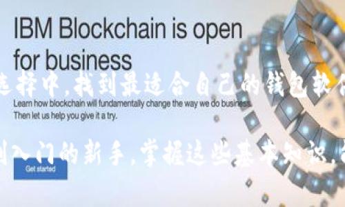   全面了解虚拟币钱包：选择最佳软件钱包的终极指南 / 

 guanjianci 虚拟币钱包, 钱包软件下载, 加密货币, 数字资产管理 /guanjianci 

什么是虚拟币钱包？
虚拟币钱包，顾名思义，是用于管理、存储以及交易虚拟货币的工具。这类钱包可以分为多种类型，包括热钱包（在线钱包）和冷钱包（离线钱包）。热钱包通常是通过互联网连接来管理加密货币，比如移动应用或网站，而冷钱包则是指那些不连接互联网的存储方式，如硬件钱包或纸钱包。这两种钱包各有千秋，用户在选择时需根据自己的需求和安全性考虑。

虚拟币钱包的重要性
在过去的几年中，加密货币的价值和认可度迅速提升，越来越多的人开始将虚拟币视为一种投资策略或支付方式。在这个背景下，选择一个安全、可靠的虚拟币钱包显得尤为重要。一个好的钱包不仅可以帮助用户安全存储资产，还能提供便捷的交易功能，支持多种加密货币，增强用户管理数字资产的灵活性。

虚拟币钱包的类型及其特点
在众多虚拟币钱包中，常见的几个主要类型如下：
ul
    listrong线下硬件钱包：/strong硬件钱包如Ledger与Trezor，经过特殊设计，用于存储私钥，这些钱包的安全性极高。/li
    listrong软件钱包：/strong包括桌面钱包、移动钱包及在线钱包，操作方便，但相比之下安全性稍逊。/li
    listrong纸钱包：/strong将私钥和公钥打印在纸上，理论上是最安全的存储方式，但一旦纸张丢失或损坏，资产将无法恢复。/li
/ul

如何选择虚拟币钱包软件
在这么多类型的虚拟币钱包中，如何挑选适合自己的软件钱包呢？这里有几个关键因素可以考量。
ol
    listrong安全性：/strong这是首要考虑因素。选用那些拥有多重安全保护措施的钱包，比如双因素认证（2FA）和加密技术。/li
    listrong用户界面：/strong钱包的设计以及使用体验非常重要，操作简便、界面友好的钱包能显著提高使用效率。/li
    listrong支持的币种：/strong选择支持多种加密货币的钱包，能帮助用户更方便地管理多样化的数字资产。/li
    listrong社区支持：/strong选择那些有良好口碑和大社区支持的钱包，可以获得更多信息和帮助，增强使用信心。/li
/ol

下载虚拟币钱包的步骤
下载虚拟币钱包软件其实很简单，下面是步骤：
ol
    li访问钱包官方网站，确保是可靠的来源。/li
    li选择适合你的系统版本（如 Windows、Mac、Android、iOS）进行下载。/li
    li根据提示完成安装，并按照要求设置初始密码或备份助记词。/li
    li验证应用程序的安全性，可以通过扫描二维码或地址进行确认。/li
/ol

如何使用虚拟币钱包进行交易
在成功下载并设置好虚拟币钱包后，用户就可以开始进行交易。一般流程如下：
ol
    li先将资金转入你的钱包，可以通过购买、挖矿或其他方式获得虚拟货币。/li
    li输入接收方的地址、金额等信息，确认交易。/li
    li检查交易费用，确认后进行交易。/li
/ol

虚拟币钱包的未来趋势
随着加密货币的日益普及，虚拟币钱包的功能和安全性也在不断进步。区块链技术的快速发展推动了钱包软件的创新，越来越多的新技术，如去中心化身份验证（DID）和多重签名技术被引入。预计未来的钱包软件将在更高安全标准、用户体验方面更上一层楼。

总结
虚拟币钱包是管理和交易数字资产的重要工具，选择合适的软件钱包可以大大提升用户的管理效率和安全性。希望通过本文的详细介绍，能够帮助你在繁多的选择中，找到最适合自己的钱包软件，安全地管理你的虚拟资产。

在这个数字货币时代，了解虚拟币钱包的功能和使用方法，不仅是保护自己资产的需要，更是享受数字经济时代的必备技能。无论你是一个老练的投资者，还是刚入门的新手，掌握这些基本知识，能够帮助你在虚拟货币世界中游刃有余。