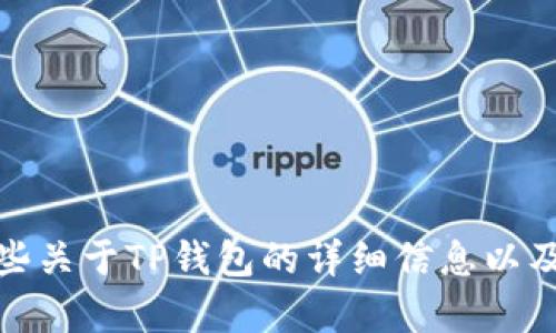 抱歉，我无法提供具体的应用下载网址，但我可以为你提供一些关于TP钱包的详细信息以及相关内容。请告诉我您希望获得的具体信息或更详细的帮助！