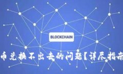 如何解决TP钱包币兑换不出去的问题？详尽指南及