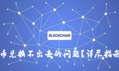 如何解决TP钱包币兑换不出去的问题？详尽指南及常见解决方案