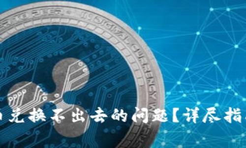 如何解决TP钱包币兑换不出去的问题？详尽指南及常见解决方案