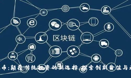 JLL虚拟币：颠覆传统投资的新选择，探索创新价值与无限潜力
