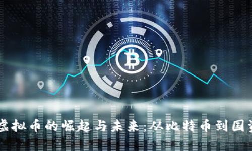 中国著名虚拟币的崛起与未来：从比特币到国资数字货币