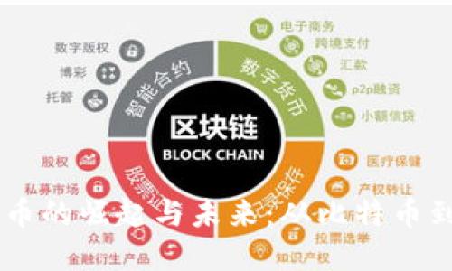 中国著名虚拟币的崛起与未来：从比特币到国资数字货币