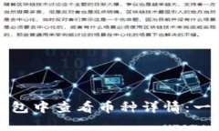 如何在TP钱包中查看币种详情：一步一步教学