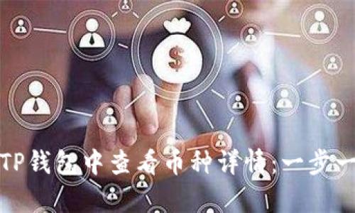 如何在TP钱包中查看币种详情：一步一步教学