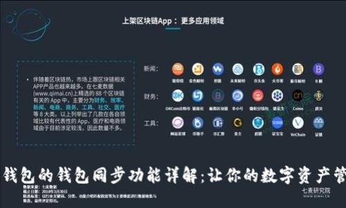 ### TP钱包的钱包同步功能详解：让你的数字资产管理更轻松