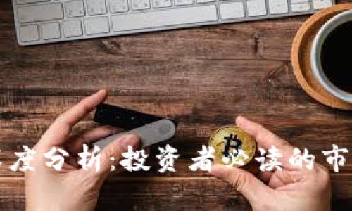 虚拟币与股票的深度分析：投资者必读的市场洞察与未来趋势