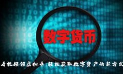 看视频领虚拟币：轻松获取数字资产的新方式