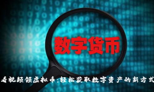 看视频领虚拟币：轻松获取数字资产的新方式