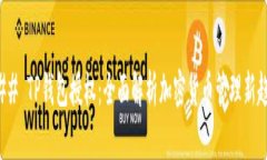 ### TP钱包授权：全面解析加密货币管理新趋势