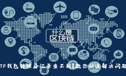 TP钱包转账后记录查不到？教你快速解决问题