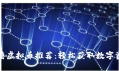 2023年最佳0撸虚拟币推荐：轻松获取数字资产的创