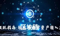 虚拟币提现指南：轻松将数字资产转入您的钱包