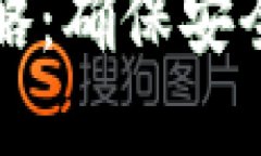 TP钱包延迟转账攻略：确保安全与隐私的最佳实践