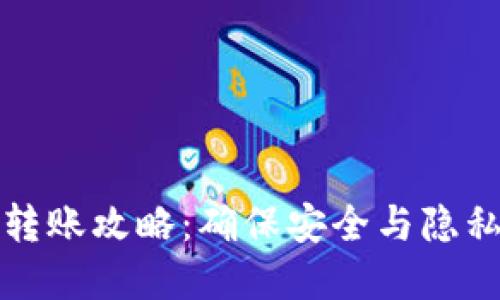 TP钱包延迟转账攻略：确保安全与隐私的最佳实践