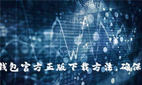轻松获取TP钱包官方正版下载方法，确保安全与便利！