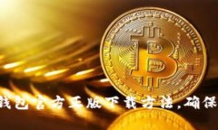 轻松获取TP钱包官方正版下载方法，确保安全与便