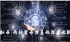 本位币与虚拟币：两种货币体系的深度比较与未