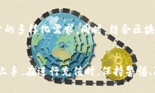   如何通过TP钱包轻松充值数字货币，快速提升您的投资体验  / 

 guanjianci TP钱包, 数字货币, 钱包充值, 投资体验  /guanjianci 

什么是TP钱包？
TP钱包，作为一款以用户友好为导向的数字资产管理工具，近年来越来越受到欢迎。它不仅支持多种主流的数字货币，还为用户提供了便捷的充值及交易体验。对于刚进入数字货币领域的用户来说，TP钱包以其直观的界面和强大的功能，成为了热门的选择之一。

TP钱包的独特卖点
TP钱包的吸引力之一在于其多资产支持的能力。用户可以在一个钱包中管理多种数字货币，极大地方便了资产的管理。更值得一提的是，TP钱包还具备出色的安全性能，采用了行业领先的加密技术，这无疑为用户的数据安全打下了坚实的基础。此外，实时交易的功能让用户能够随时随地把握市场动态，及时进行投资操作。

为何选择TP钱包进行充值？
在数字货币的投资旅程中，充值是不可或缺的一环。TP钱包提供多种充值方式，可以根据用户的需求进行选择。无论是通过银行转账、信用卡，还是通过其他数字货币，操作都非常便捷。此外，TP钱包还针对不同国家和地区的用户提供了多种充值渠道，确保用户可以在任何时候轻松完成充值。

TP钱包充值的具体步骤
想要通过TP钱包充值数字货币，流程其实非常简单。以下是详细的步骤说明，让您一步步指导，轻松完成充值： 
ol
listrong下载和安装TP钱包/strong：如果您还没有安装TP钱包，请先去应用商店或官方网站下载并安装。/li
listrong创建或导入钱包/strong：打开应用后，您可以选择创建新钱包或导入已有钱包。创建新钱包时，请务必妥善保存您的私钥和助记词，这对于资产的安全至关重要。/li
listrong选择充值方式/strong：在主界面，点击“充值”选项，选择您希望使用的充值方式。/li
listrong填写充值信息/strong：根据选择的充值方式，填写所需的相关信息。如果是银行转账，您需要输入您的银行账户信息；如果是信用卡，按照提示信息填写。/li
listrong确认充值/strong：确认信息无误后，点击“提交”，系统将自动引导您完成后续操作。/li
listrong查看充值状态/strong：您可以在钱包主界面查看充值的状态，通常几分钟内就能完成。/li
/ol
以上步骤对于任何初学者来说都相对简单，确保按照步骤操作，一般都能顺利完成。

充值数字货币的常见问题
每当进行数字货币充值时，用户总会遇到一些问题，以下是一些常见问题的解答：
ul
listrong充值多久到账？/strong：这取决于您选择的充值方式。通常情况下，银行转账可能需要1-3个工作日，而信用卡或者其他数字货币转账则可能在几分钟内完成。/li
listrong充值失败怎么办？/strong：如果充值过程中出现失败，请检查您的充值信息是否填写正确。同时，也可以联系TP钱包的客服以寻求帮助。/li
listrong是否支持国际充值？/strong：TP钱包支持多种国家的充值方式，国际用户可以根据所处地区选择合适的充值渠道。/li
listrong充值会收取手续费吗？/strong：不同的充值方式会有不同的手续费，建议在充值之前仔细查看费用信息。/li
/ul

如何保障充值安全？
在数字货币充满机遇与挑战的时代，保障资金的安全至关重要。用户在使用TP钱包进行充值时，可以遵循以下几点来增强安全性：
ul
listrong保持软件更新/strong：确保您的TP钱包始终是最新版本，以享有最新的安全功能。/li
listrong定期更换密码/strong：强密码是保障账户安全的重要措施，建议定期更换以降低被盗风险。/li
listrong启用双重验证/strong：不少钱包提供双重验证功能，可以有效增加账户的安全层级。/li
listrong不要轻信陌生链接/strong：网络上常常存在钓鱼网站或虚假链接，用户在点击链接时务必保持警惕。/li
/ul

如何数字货币投资体验？
投资数字货币是一个不断学习和适应的过程。要提升投资体验，用户可以考虑以下几点：
ul
listrong定期关注市场动态/strong：数字货币市场瞬息万变，了解市场趋势和消息是做出明智投资决策的关键。/li
listrong计算风险与收益比/strong：在投资前，明确自己的风险承受能力，不要盲目跟风投资。/li
listrong参与社区互动/strong：加入相关的投资社区，与其他投资者交流经验和信息，能够开拓视野。/li
listrong制定明确的投资计划/strong：设定投资目标和策略，随时根据市场情况调整。/li
/ul

未来TP钱包的发展趋势
随着数字货币市场的蓬勃发展，TP钱包作为其中的重要一员，未来的发展前景无疑非常乐观。TP钱包将会继续致力于用户体验的改进，推出更多创新功能，满足用户的多样化需求。同时，结合区块链技术的进步，TP钱包预计将会在安全性和交易速度上实现全新的突破。未来的TP钱包，不仅是资产存储的工具，更是用户投资智慧与洞察力的体现。

总结
总而言之，TP钱包是一个理想的数字货币管理工具，以其便捷、安全、多功能的特点吸引了众多用户。无论您是新手还是老手，通过TP钱包充值数字货币都能够轻松上手。在进行充值时，保持警惕、防范风险，再结合不断积累的经验，便能在多变的数字货币市场中找到属于自己的投资之路。希望每位用户都能在TP钱包的帮助下，实现财富的增值与资产的保值。