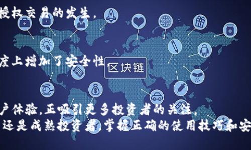 苹果手机安装TP钱包技巧，让数字资产更安全

TP钱包, 苹果手机, 安装技巧, 数字资产/guanjianci

引言：数字资产管理的新风潮
随着数字货币的兴起，越来越多的人开始意识到投资数字资产的重要性。在这个过程中，安全且高效的钱包显得尤为关键。TP钱包，作为一款领先的数字资产管理工具，因其用户友好和安全性高而备受欢迎。那么，对于苹果手机用户来说，如何顺利安装这款钱包呢？本文将为您提供一系列实用的技巧和建议。

一、TP钱包简介
TP钱包不仅用于存储和管理数字货币，还支持多种区块链的资产，能够满足不同用户的需求。凭借着简洁的界面设计和强大的功能，TP钱包成为了许多投资者的首选。同时，它的安全措施也大大降低了用户资产被盗的风险，因此，了解如何在苹果手机上安装TP钱包，是每位关注数字资产的用户必备的技能。

二、设备准备与环境要求
在安装TP钱包之前，您需要确保设备符合以下要求。首先，您的苹果手机需要更新到最新的iOS版本，以保证应用的兼容性和安全性。此外，确保您的网络连接稳定，建议使用Wi-Fi进行下载，这样可以避免数据流量的额外消耗。

三、安装步骤详解
接下来，让我们逐步查看如何在苹果手机上安装TP钱包。

h41. 在App Store搜索TP钱包/h4
首先，打开您的苹果手机，然后找到并点击“App Store”应用。在搜索框中输入“TP钱包”，然后点击搜索。您会看到TP钱包的相关信息和图标，通常它会排在搜索结果的前列。

h42. 下载与安装/h4
点击“获取”按钮，系统会要求您确认下载。这的时候，您可能需要输入Apple ID的密码，或是使用面容识别功能（Face ID）来进行确认。下载完成后，TP钱包会自动安装到您的手机上。

h43. 启动应用并进行设置/h4
安装完成后，您只需在主屏幕上找到TP钱包应用的图标，点击打开。首次启动时，您需要创建一个新的钱包或导入现有钱包。对于新用户，需要设置一个强密码，以保证您的数字资产安全。

h44. 备份您的助记词/h4
TP钱包在创建过程中，会给您生成一组助记词。这组词语至关重要，务必提前妥善备份。建议将助记词写在纸上，存放在隐秘安全的地方。丢失助记词就意味着您再也无法恢复钱包中的资产，因此这一步绝不可忽视。

四、使用TP钱包的功能介绍
安装完成后，您或许会热衷于探索TP钱包的各种功能。TP钱包不仅仅是一个简单的数字资产储存工具，它还具备许多强大的功能。

h41. 多币种支持/h4
TP钱包支持主流数字货币及其衍生品，包括比特币、以太坊、Ripple等。这使得用户可以在一个钱包内管理多种资产，极大地方便了操作。

h42. 跨链资产管理/h4
通过TP钱包，用户可以实现不同区块链资产之间的转移与交换。其跨链技术的创新使得资产管理变得更加灵活与高效，尤其是对于多币种投资者而言，实现资产的多样化配置将会更加简便。

h43. 去中心化交易所（DEX）访问/h4
TP钱包集成了多个去中心化交易所的接口，用户可直接在钱包内进行交易。这样，用户在交易时无需将资产转入其它平台，降低了安全风险，并提升了交易的便捷性。

h44. Staking功能/h4
对于那些喜欢长期持有数字资产的用户，TP钱包还提供了Staking的功能。用户可以将其持有的资产进行质押，获取额外的收益。这种创新的经济模型，增加了数字货币的投资回报，加强了用户的持币信心。

五、安全性措施
在进行数字资产管理时，安全性问题始终是每个用户关注的重点。TP钱包在这方面采用了一系列有效的措施。

h41. 私钥管理/h4
TP钱包确保用户的私钥安全存储，用户的私钥仅存在于本地设备之中，永远不会上传至服务器。这一设计显著降低了黑客攻击的风险，用户无须担心资产泄露的问题。

h42. 交易签名验证/h4
在进行数字资产转账时，TP钱包会要求用户进行交易签名。这一过程进一步确保每笔交易都是经过用户本人验证的，有效防止了未授权交易的发生。

h43. 生物识别功能/h4
TP钱包还支持面部识别和指纹识别，使得每次登录与交易操作都更加快捷安全。这种生物识别功能不仅方便用户使用，也在很大程度上增加了安全性。

六、总结与展望
通过上述步骤，您应该已能顺利在苹果手机上安装TP钱包，进而安全高效地管理您的数字资产。TP钱包以其创新的功能和出色的用户体验，正吸引更多投资者的关注。
在未来，随着区块链和数字资产行业的不断发展，TP钱包也将不断更新其功能和服务，以适应市场的变化和用户的需求。无论是新手还是成熟投资者，掌握正确的使用技巧和安全管理方法，将是每位用户在这条数字资产之路上不可或缺的能力。