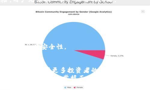 苹果手机安装TP钱包技巧，让数字资产更安全

TP钱包, 苹果手机, 安装技巧, 数字资产/guanjianci

引言：数字资产管理的新风潮
随着数字货币的兴起，越来越多的人开始意识到投资数字资产的重要性。在这个过程中，安全且高效的钱包显得尤为关键。TP钱包，作为一款领先的数字资产管理工具，因其用户友好和安全性高而备受欢迎。那么，对于苹果手机用户来说，如何顺利安装这款钱包呢？本文将为您提供一系列实用的技巧和建议。

一、TP钱包简介
TP钱包不仅用于存储和管理数字货币，还支持多种区块链的资产，能够满足不同用户的需求。凭借着简洁的界面设计和强大的功能，TP钱包成为了许多投资者的首选。同时，它的安全措施也大大降低了用户资产被盗的风险，因此，了解如何在苹果手机上安装TP钱包，是每位关注数字资产的用户必备的技能。

二、设备准备与环境要求
在安装TP钱包之前，您需要确保设备符合以下要求。首先，您的苹果手机需要更新到最新的iOS版本，以保证应用的兼容性和安全性。此外，确保您的网络连接稳定，建议使用Wi-Fi进行下载，这样可以避免数据流量的额外消耗。

三、安装步骤详解
接下来，让我们逐步查看如何在苹果手机上安装TP钱包。

h41. 在App Store搜索TP钱包/h4
首先，打开您的苹果手机，然后找到并点击“App Store”应用。在搜索框中输入“TP钱包”，然后点击搜索。您会看到TP钱包的相关信息和图标，通常它会排在搜索结果的前列。

h42. 下载与安装/h4
点击“获取”按钮，系统会要求您确认下载。这的时候，您可能需要输入Apple ID的密码，或是使用面容识别功能（Face ID）来进行确认。下载完成后，TP钱包会自动安装到您的手机上。

h43. 启动应用并进行设置/h4
安装完成后，您只需在主屏幕上找到TP钱包应用的图标，点击打开。首次启动时，您需要创建一个新的钱包或导入现有钱包。对于新用户，需要设置一个强密码，以保证您的数字资产安全。

h44. 备份您的助记词/h4
TP钱包在创建过程中，会给您生成一组助记词。这组词语至关重要，务必提前妥善备份。建议将助记词写在纸上，存放在隐秘安全的地方。丢失助记词就意味着您再也无法恢复钱包中的资产，因此这一步绝不可忽视。

四、使用TP钱包的功能介绍
安装完成后，您或许会热衷于探索TP钱包的各种功能。TP钱包不仅仅是一个简单的数字资产储存工具，它还具备许多强大的功能。

h41. 多币种支持/h4
TP钱包支持主流数字货币及其衍生品，包括比特币、以太坊、Ripple等。这使得用户可以在一个钱包内管理多种资产，极大地方便了操作。

h42. 跨链资产管理/h4
通过TP钱包，用户可以实现不同区块链资产之间的转移与交换。其跨链技术的创新使得资产管理变得更加灵活与高效，尤其是对于多币种投资者而言，实现资产的多样化配置将会更加简便。

h43. 去中心化交易所（DEX）访问/h4
TP钱包集成了多个去中心化交易所的接口，用户可直接在钱包内进行交易。这样，用户在交易时无需将资产转入其它平台，降低了安全风险，并提升了交易的便捷性。

h44. Staking功能/h4
对于那些喜欢长期持有数字资产的用户，TP钱包还提供了Staking的功能。用户可以将其持有的资产进行质押，获取额外的收益。这种创新的经济模型，增加了数字货币的投资回报，加强了用户的持币信心。

五、安全性措施
在进行数字资产管理时，安全性问题始终是每个用户关注的重点。TP钱包在这方面采用了一系列有效的措施。

h41. 私钥管理/h4
TP钱包确保用户的私钥安全存储，用户的私钥仅存在于本地设备之中，永远不会上传至服务器。这一设计显著降低了黑客攻击的风险，用户无须担心资产泄露的问题。

h42. 交易签名验证/h4
在进行数字资产转账时，TP钱包会要求用户进行交易签名。这一过程进一步确保每笔交易都是经过用户本人验证的，有效防止了未授权交易的发生。

h43. 生物识别功能/h4
TP钱包还支持面部识别和指纹识别，使得每次登录与交易操作都更加快捷安全。这种生物识别功能不仅方便用户使用，也在很大程度上增加了安全性。

六、总结与展望
通过上述步骤，您应该已能顺利在苹果手机上安装TP钱包，进而安全高效地管理您的数字资产。TP钱包以其创新的功能和出色的用户体验，正吸引更多投资者的关注。
在未来，随着区块链和数字资产行业的不断发展，TP钱包也将不断更新其功能和服务，以适应市场的变化和用户的需求。无论是新手还是成熟投资者，掌握正确的使用技巧和安全管理方法，将是每位用户在这条数字资产之路上不可或缺的能力。